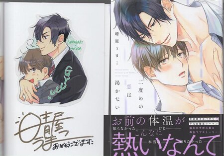 激安直営店 晴屋うまこ 直筆サイン本「二度めの恋は渇かない」 女性漫画