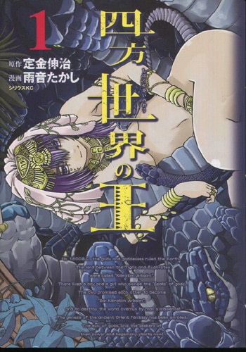雨音たかし直筆イラスト入りサイン本[四方世界の王 1]
