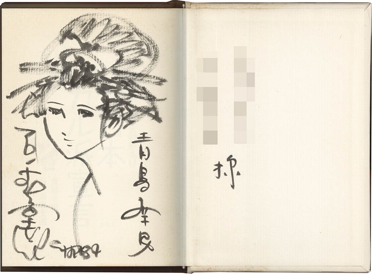 4016] 石ノ森章太郎 直筆イラストサイン・青島幸男サイン本「大日本 