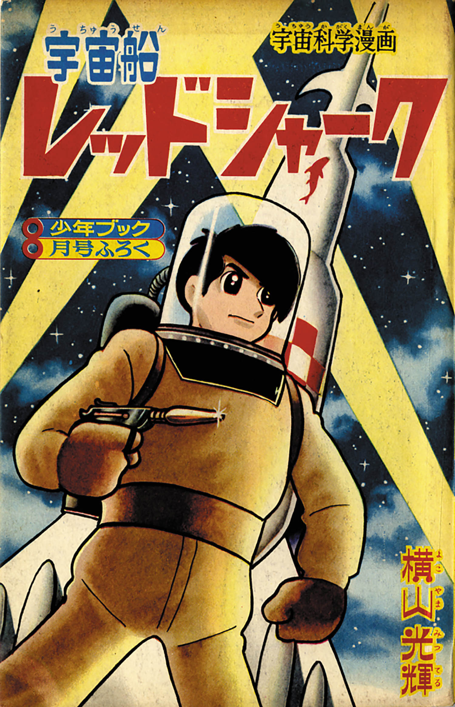 横山光輝「宇宙船レッドシャーク」1965(S40)08ふろく