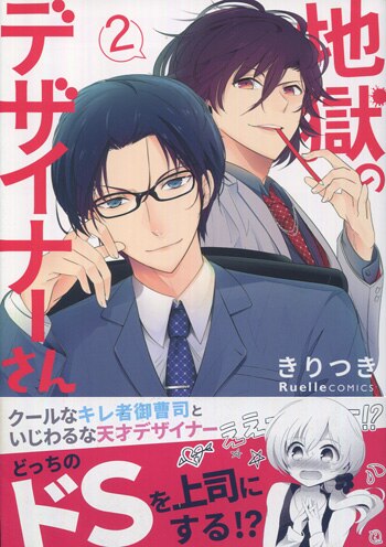 PG-9087]地獄のデザイナーさん 2巻 直筆イラストサイン本 きりつき