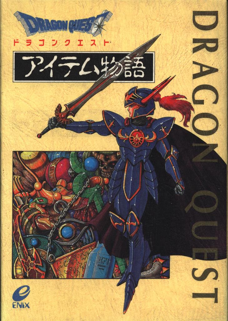 激安正規品 ドラゴンクエスト・IVモンスター物語・アイテム物語 AHK12-10 少年漫画