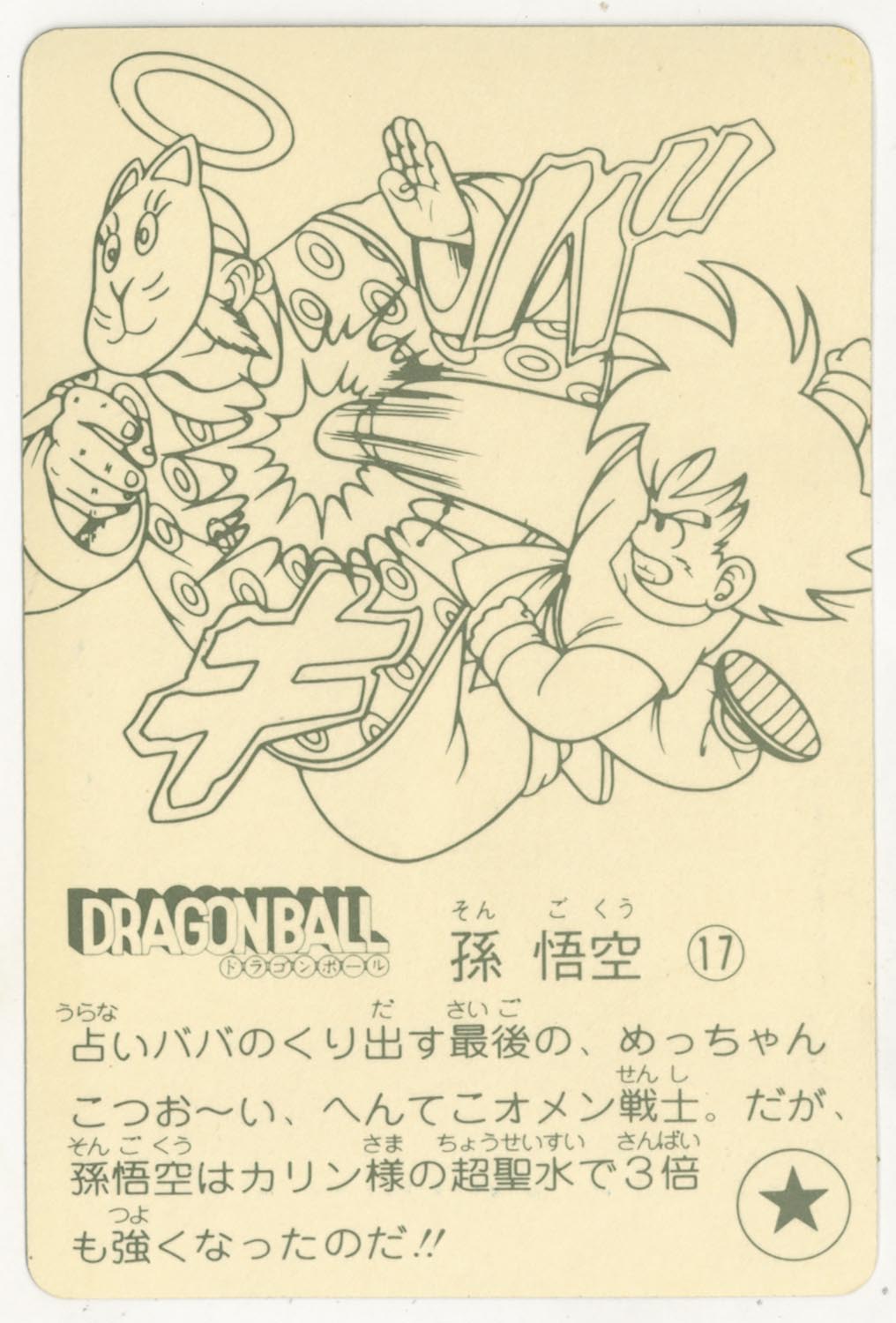 日本に ドラゴンボール 天下一可楽ｷｬﾝﾃﾞｨｰｾﾞﾘｰ 2弾 孫 悟空（金アルミ） 17 その他