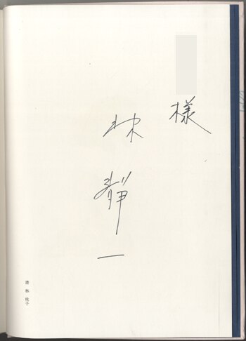 PG-5810]儚夢 直筆サイン本 林静一