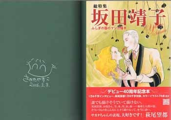 坂田靖子 直筆イラストサイン本「総特集 坂田靖子 ふしぎの国のマンガ描き」