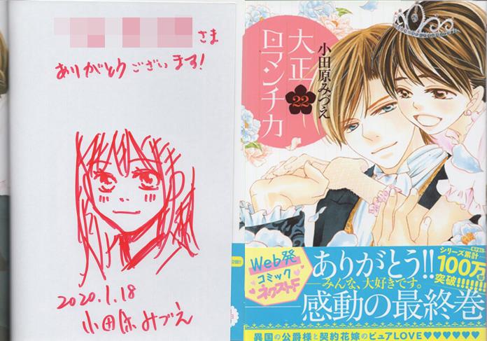 小田原みつえ 直筆イラストサイン本「大正ロマンチカ」22巻