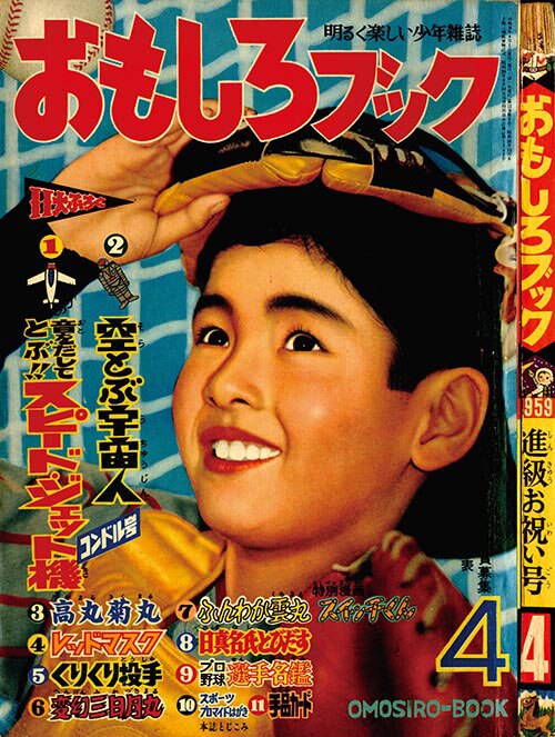 おもしろブック1959(S34)04