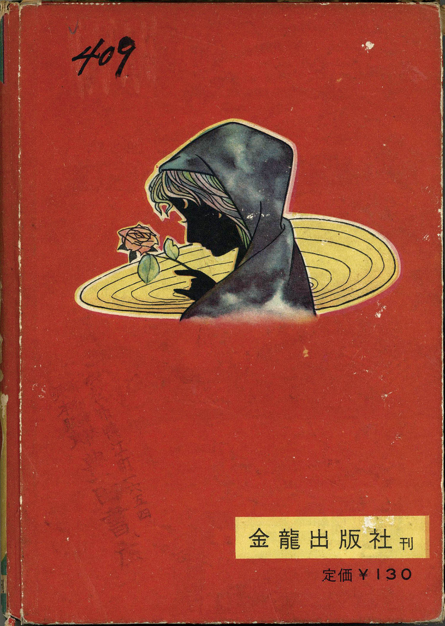 金龍出版社/楳図かずお「続花びらの幻想」