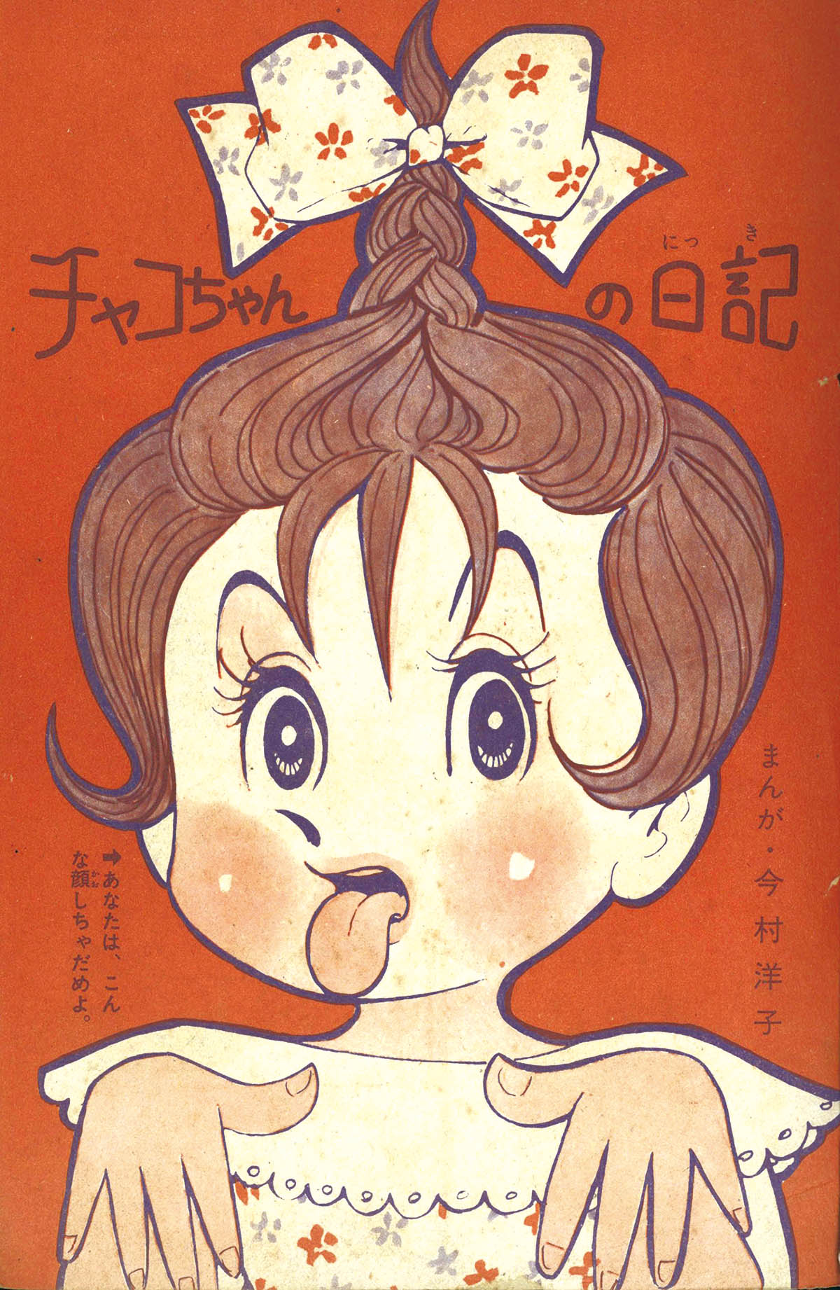 8253] 今村洋子「チャコちゃんの日記」 1962(S37)08