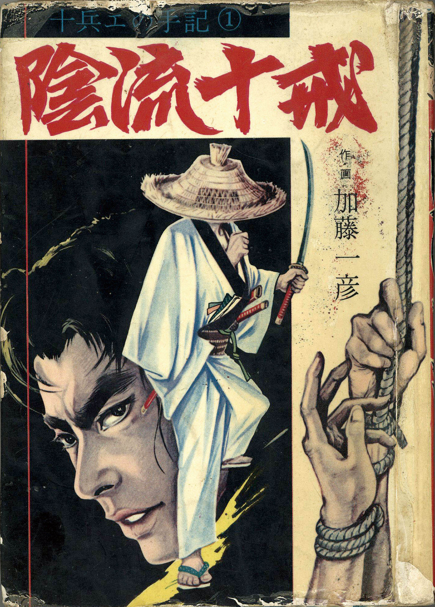 太平洋文庫/加東一彦（モンキー・パンチ）「陰流十戒」