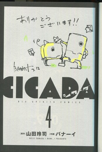 PG-9092]CICADA 4巻 直筆イラストサイン本 バナーイ