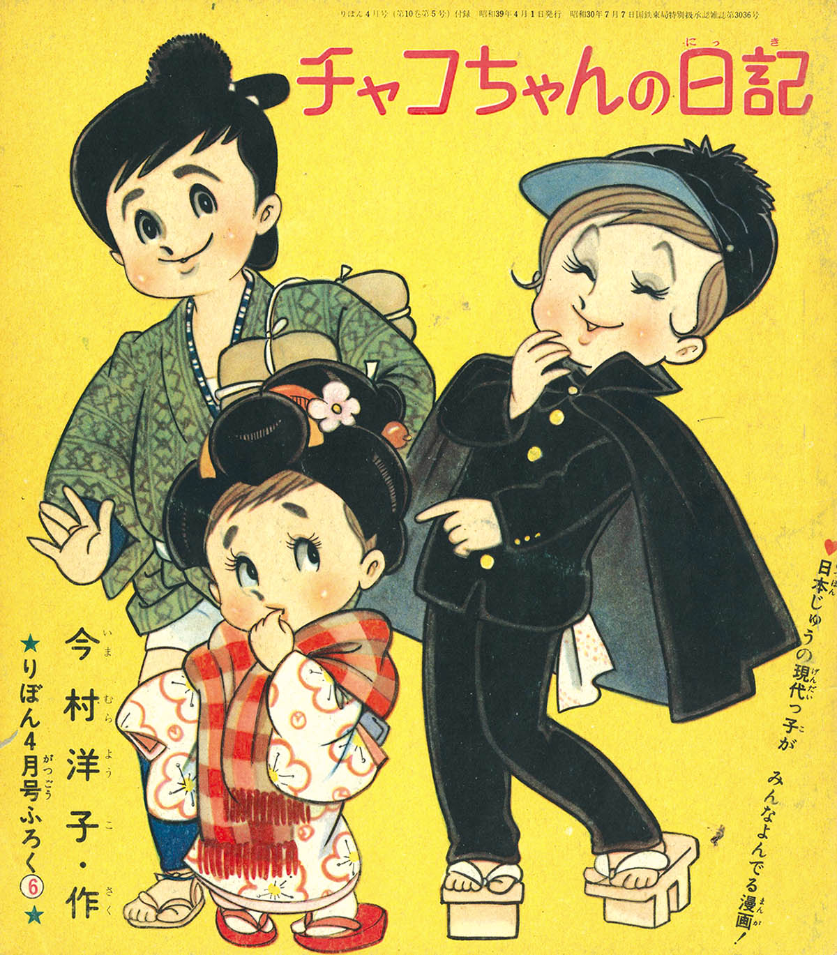 8255] 今村洋子「チャコちゃんの日記」 1964(S39)04