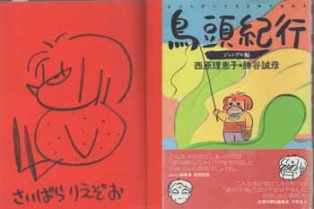 西原理恵子 直筆イラストサイン本「鳥頭紀行ジャングル編」