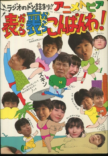 島津冴子/田中真弓直筆サイン本[表から裏からこんばんわ!ラジオ