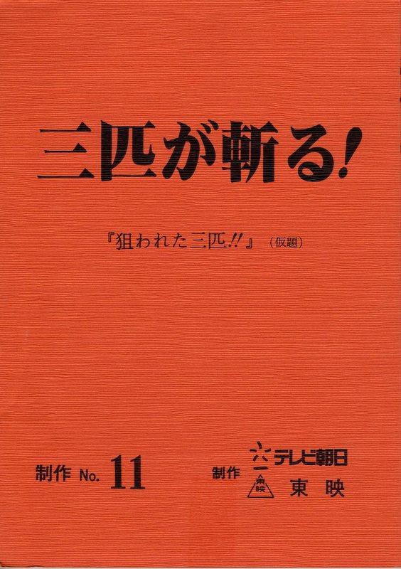 三 匹 が 斬る dvd トップ