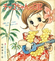 益子かつみ「さいころコロ助」1957(S32)02ふろく