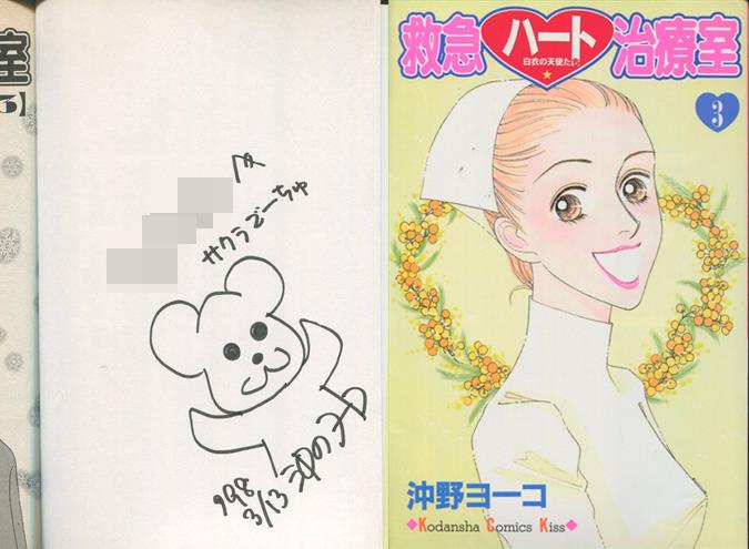 沖野ヨーコ 直筆イラストサイン本 救急ハート治療室 3巻 沖野ヨーコ 直筆イラストサイン本 救急ハート治療室 3巻
