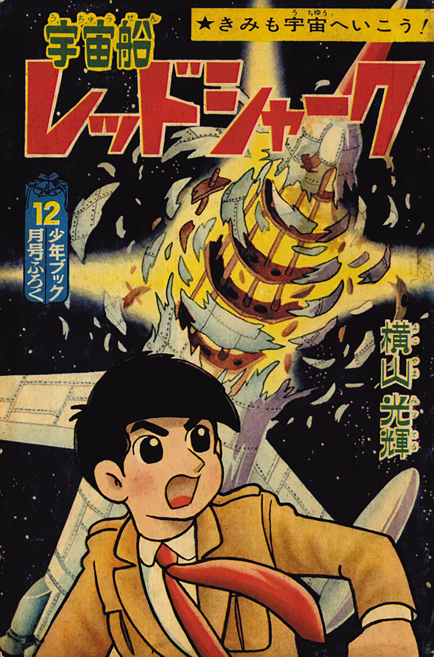 横山光輝「宇宙船レッドシャーク」1965(S40)12ふろく