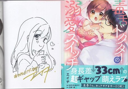 エイチ 直筆イラストサイン本「毒舌ドクターの溺愛スイッチ」