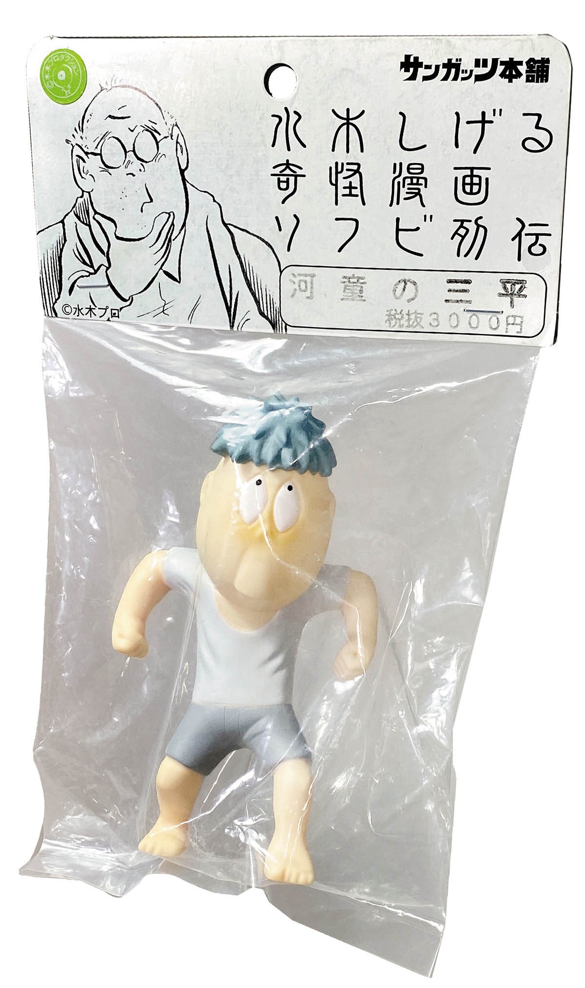 サンガッツ本舗　水木しげる奇怪マンガソフビ列伝　河童の三平　4種セット サンガッツ本舗 水木しげる奇怪マンガソフビ列伝 河童の三平 4種
