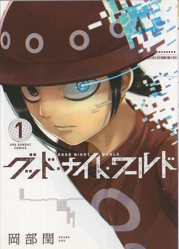 岡部閏 直筆イラストサイン本「グッド・ナイト・ワールド」1巻