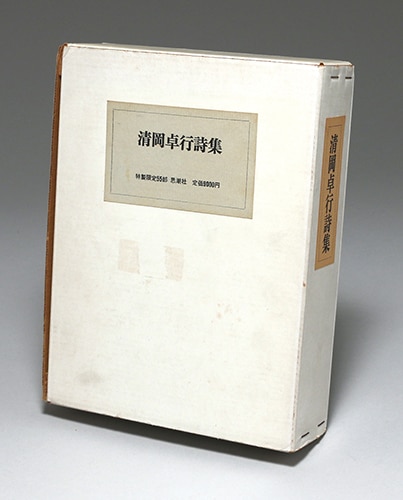 思潮社/「清岡卓行詩集」