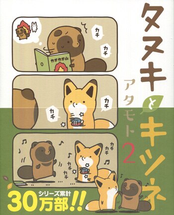 タヌキとキツネ　アタモト先生　直筆サイン入り本 PG-9094]タヌキとキツネ 2巻 直筆イラストサイン本 アタモト