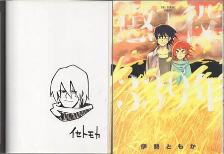 伊勢ともか 直筆イラストサイン本「懲役339年」1巻