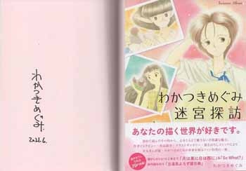 わかつきめぐみ先生サインと一部イラスト色紙 高知 – サイン色紙（蒼山先生、井上先生、うえやま先生、高橋先生） 少女漫画