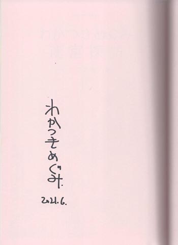わかつきめぐみ 直筆サイン本「わかつきめぐみ迷宮探訪」