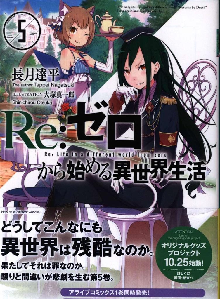 Re ゼロから始める異世界生活 1 8巻 初版帯付セット 6 7巻刊行案内欠