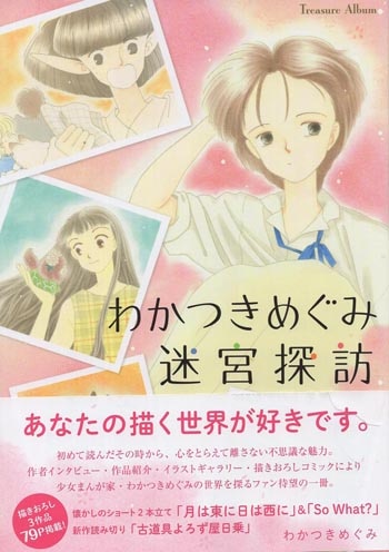 わかつきめぐみ 直筆サイン本「わかつきめぐみ迷宮探訪」