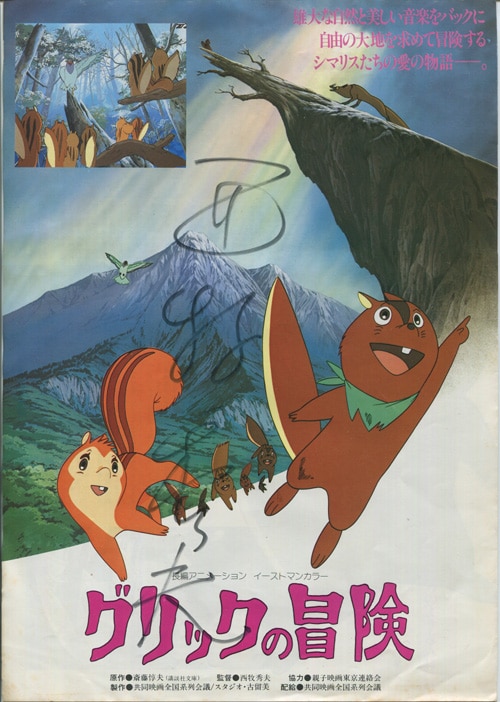 西牧秀夫 直筆サイン入りチラシ 「グリックの冒険」