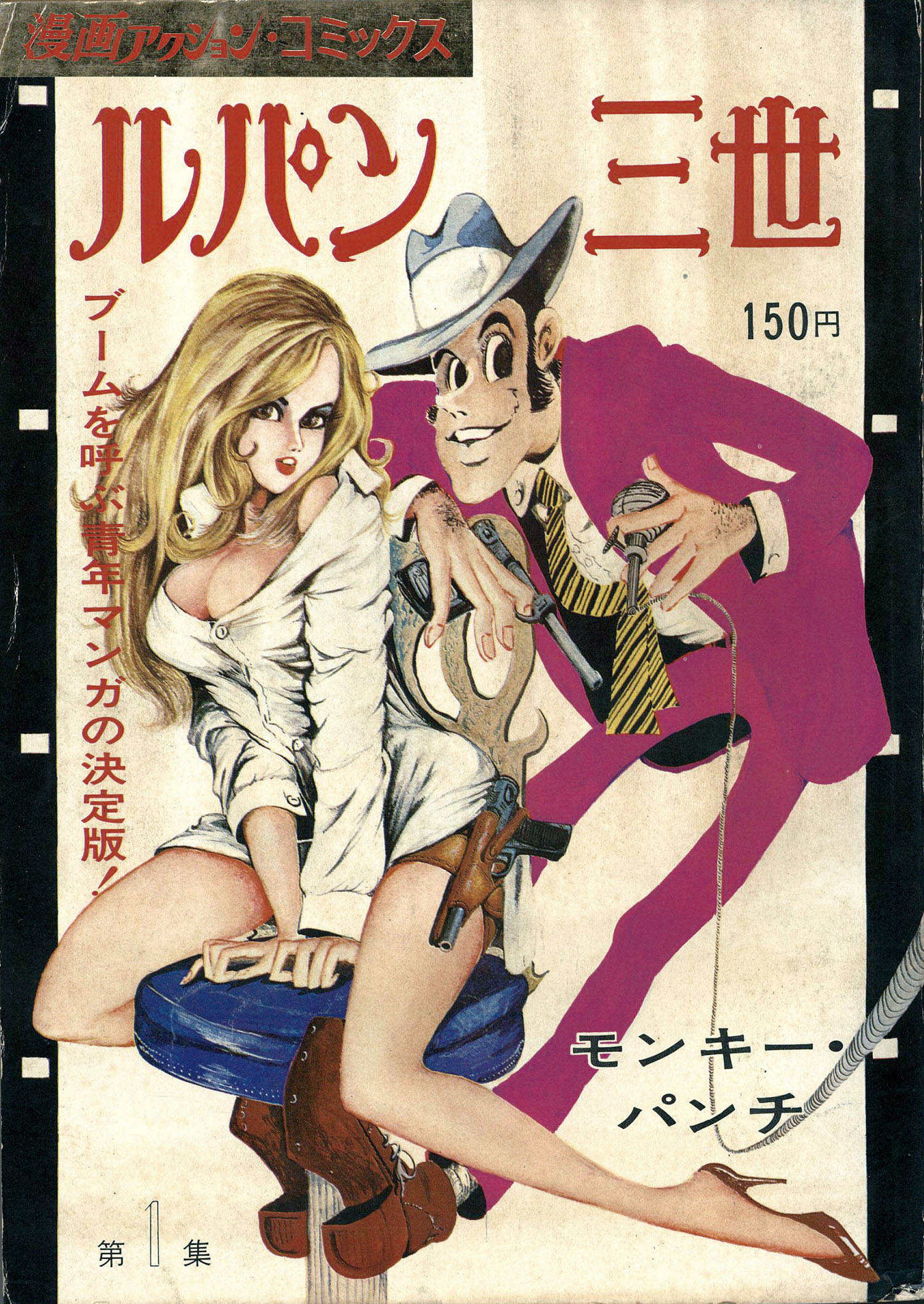 昭和43年発行★モンキーパンチ　ルパン三世　漫画アクションコミックス