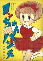 桑田次郎「まぼろし探偵」1960(S35)11ふろく
