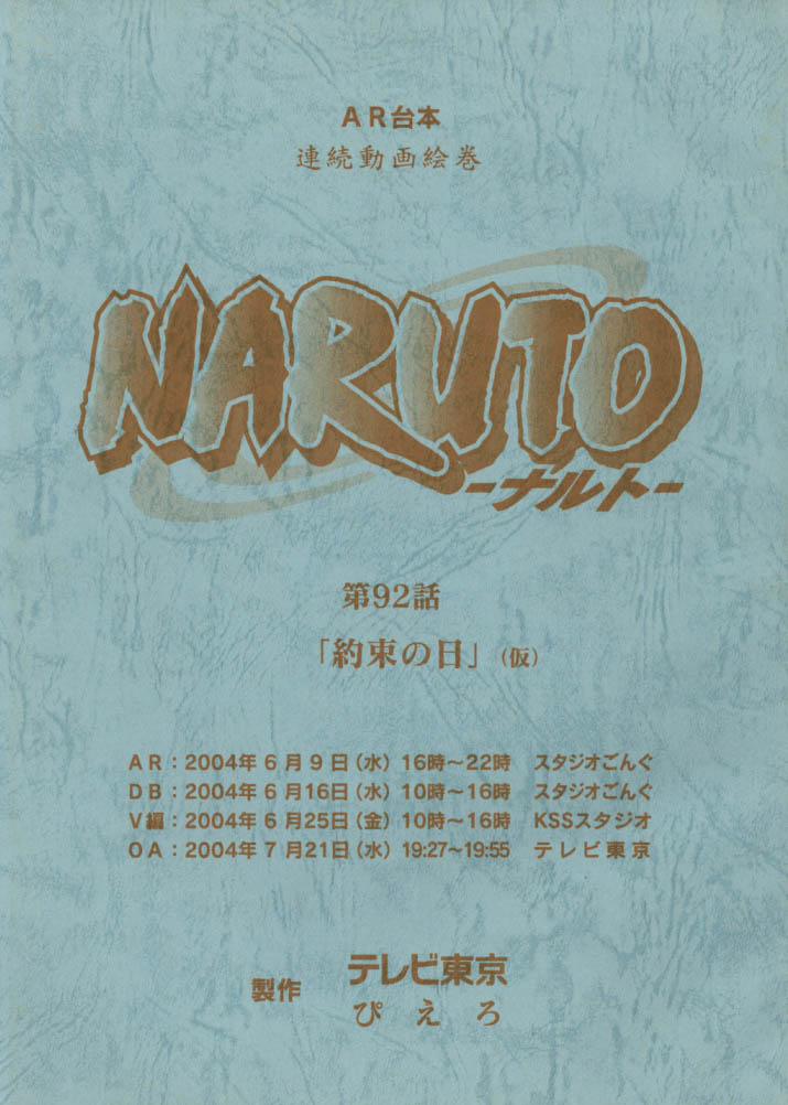 NARUTO -ナルト-No.92 AR台本 ［制作素材］