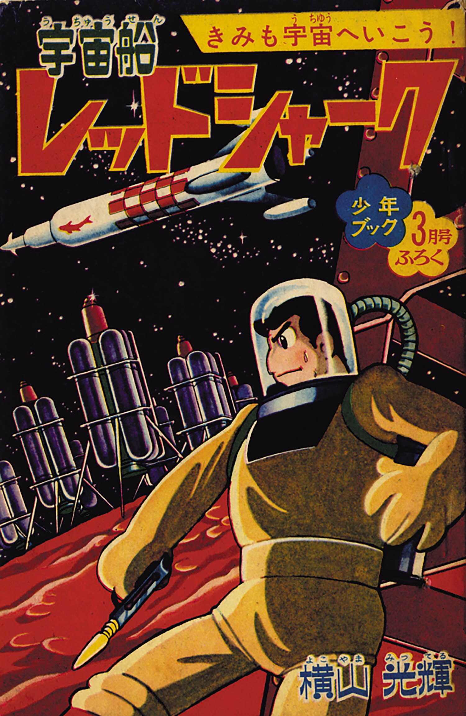 横山光輝「宇宙船レッドシャーク」1966(S41)03ふろく