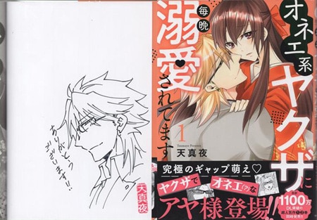 天真夜 直筆イラスト本「オネエ系ヤクザに毎晩溺愛されてます」1巻