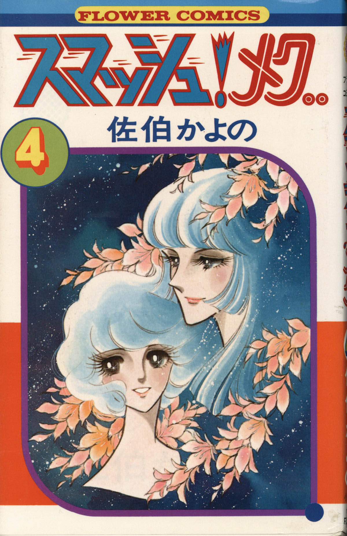 佐伯かよの　スマッシュ！メグ　直筆サイン　初版 2112] 佐伯かよの 直筆イラストサイン本「スマッシュ・メグ」4巻