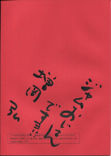 【現品限り一斉値下げ！】 増岡弘 直筆サイン入り台本「それいけ！アンパンマン」 タレント・お笑い芸人