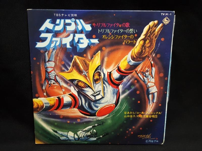 渋谷VIN】キングレコード/TV(H)-1『トリプルファイター』