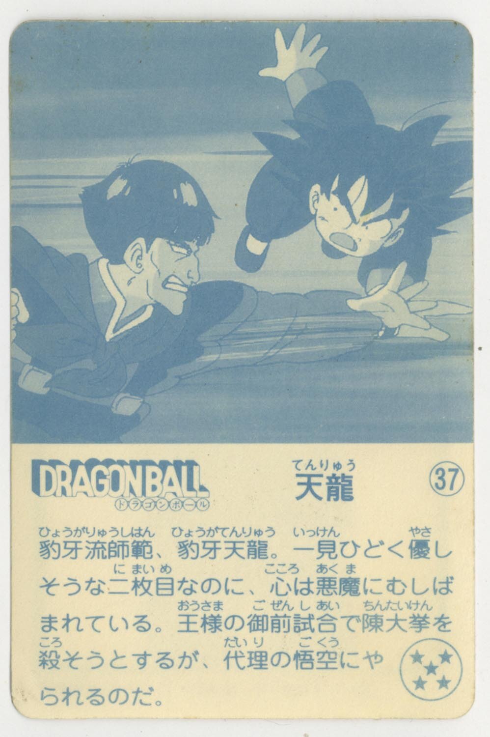 ドラゴンボール 天下一可楽ｷｬﾝﾃﾞｨｰｾﾞﾘｰ 3弾 天龍 37