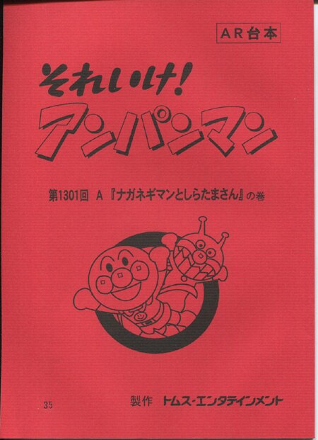 お歳暮 人気 増岡弘 直筆サイン入り台本「それいけ！アンパンマン」 タレント・お笑い芸人