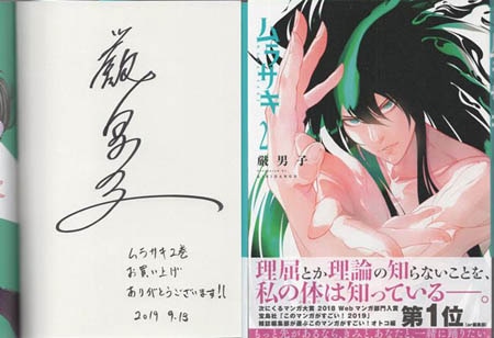 厳男子 直筆サイン本「ムラサキ」2巻