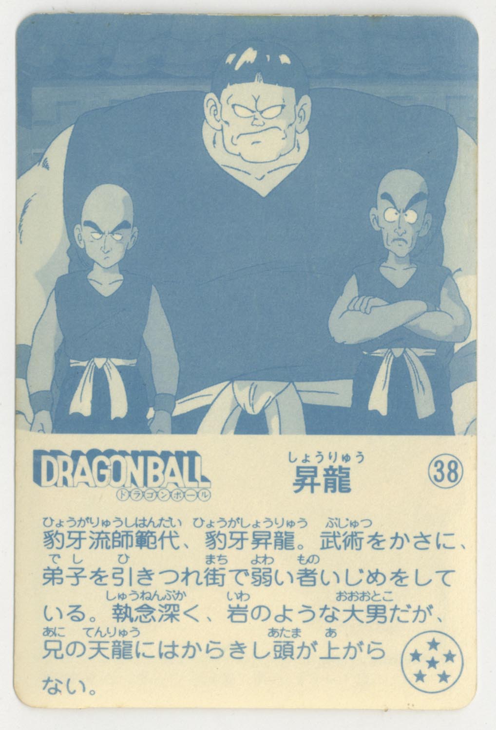 ドラゴンボール 天下一可楽ｷｬﾝﾃﾞｨｰｾﾞﾘｰ 3弾 昇龍 38