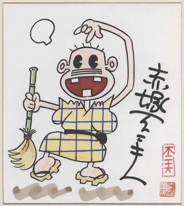 赤塚不二夫 カラー色紙 天才バカボン せこく