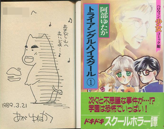 Yutaka Abe Signed Book With Illustration Triangle High School Volume 1