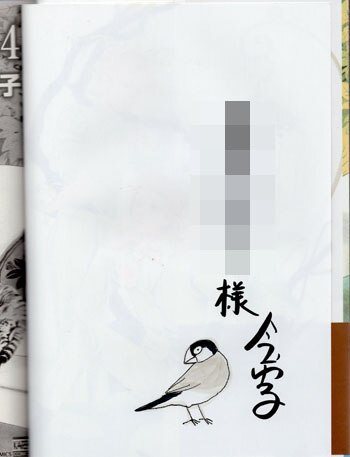 萌えの死角 4 直筆イラストサイン本 今市子