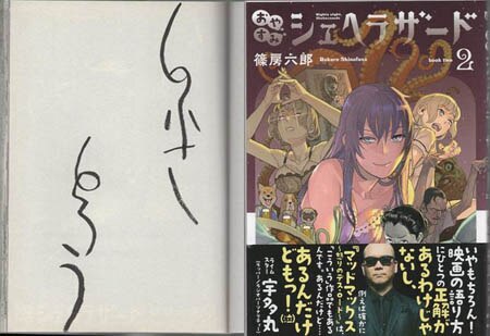 篠房六郎 直筆サイン本「おやすみシェヘラザード」2巻