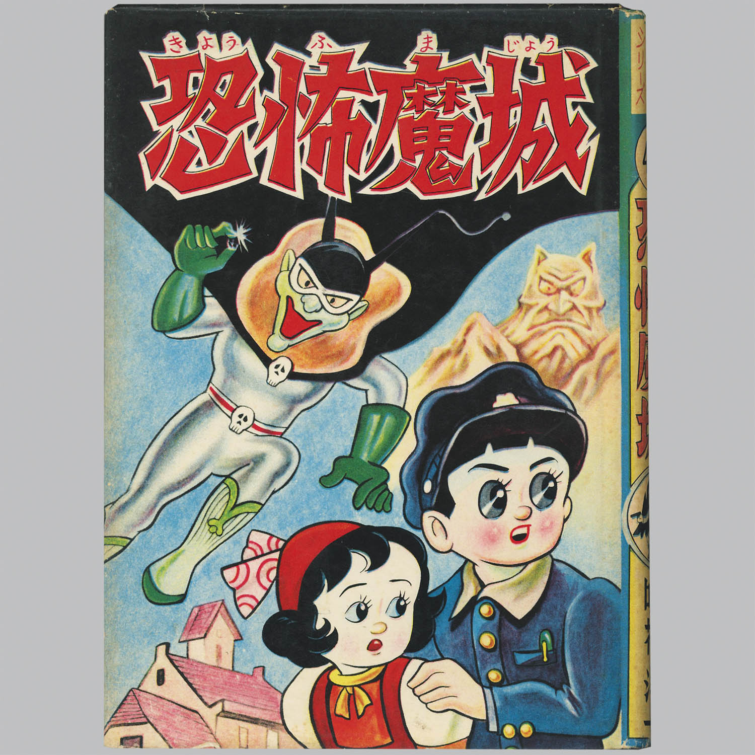 9021] 中村書店/咲花洋一「恐怖魔城」